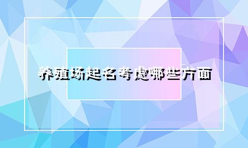养殖场起名考虑哪些方面