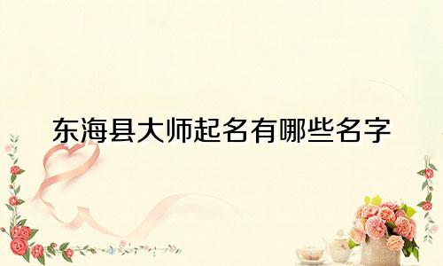 东海县大师起名有哪些名字