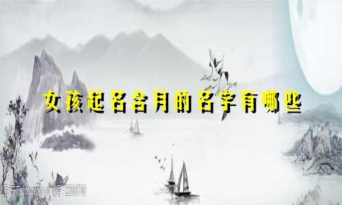 女孩起名含月的名字有哪些