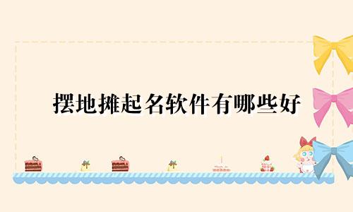 摆地摊起名软件有哪些好
