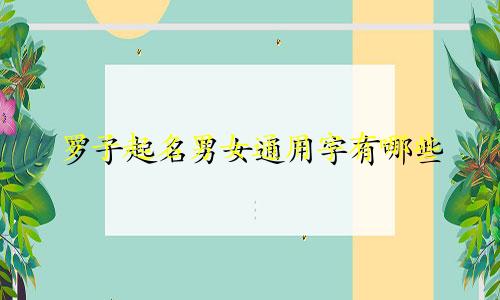罗子起名男女通用字有哪些