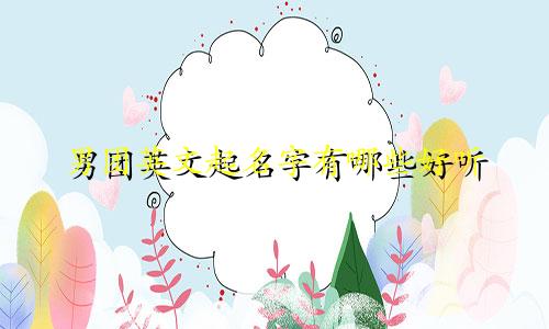男团英文起名字有哪些好听
