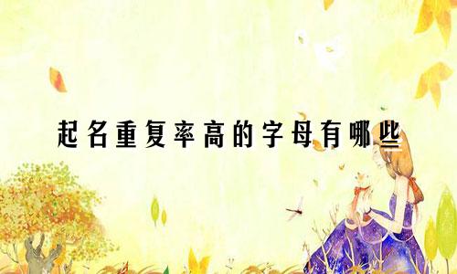 起名重复率高的字母有哪些