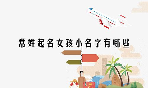 常姓起名女孩小名字有哪些