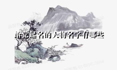 给党起名的人物名字有哪些