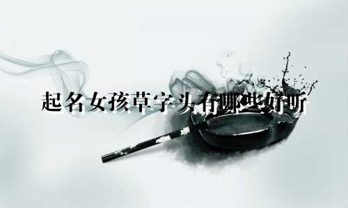起名女孩草字头有哪些好听