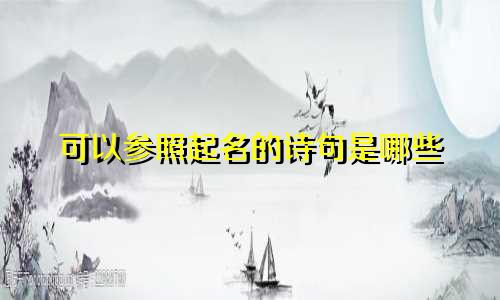 可以参照起名的诗句是哪些