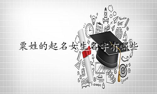 粟姓的起名女生名字有哪些
