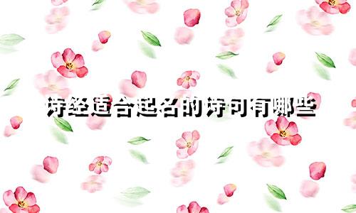 诗经适合起名的诗句有哪些