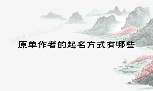 原单作者的起名方式有哪些