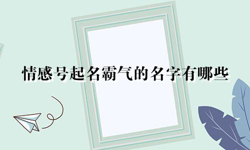 情感号起名霸气的名字有哪些