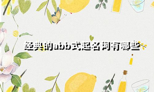 经典的abb式起名词有哪些