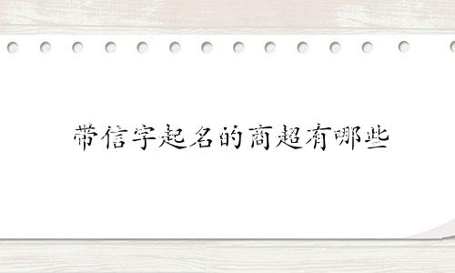 带信字起名的商超有哪些