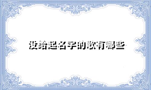 没给起名字的歌有哪些