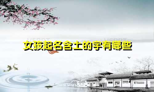 女孩起名含土的字有哪些