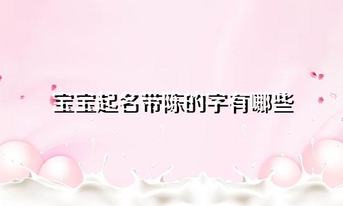 宝宝起名带陈的字有哪些