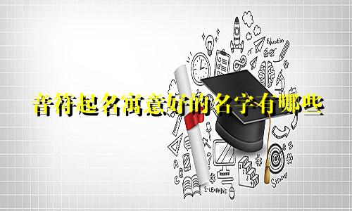 音符起名寓意好的名字有哪些