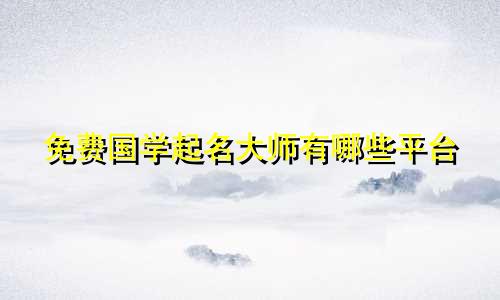 免费国学起名大师有哪些平台