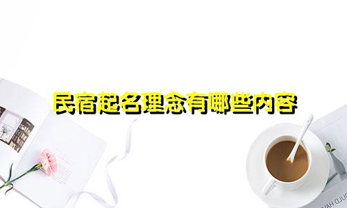 民宿起名理念有哪些内容