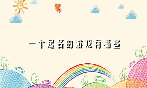 一个起名的游戏有哪些