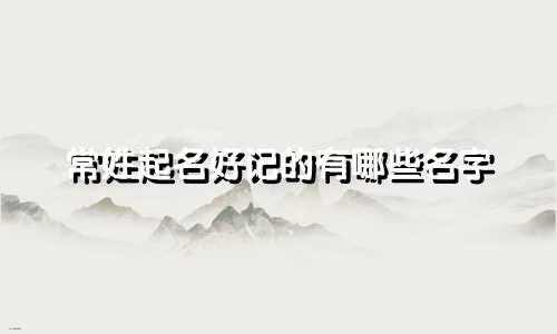 常姓起名好记的有哪些名字