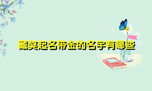 藏獒起名带金的名字有哪些