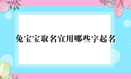 兔宝宝取名宜用哪些字起名