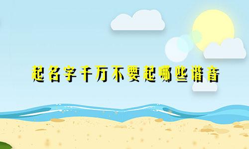 起名字千万不要起哪些谐音