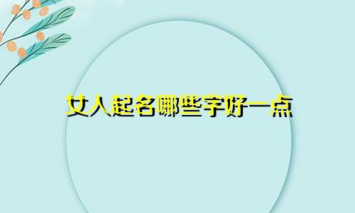 女人起名哪些字好一点