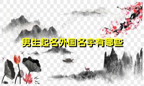 男生起名外国名字有哪些