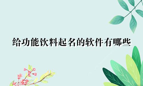 给功能饮料起名的软件有哪些