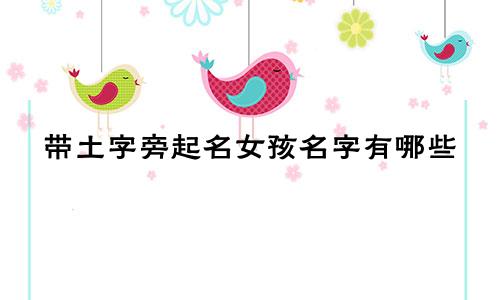 带土字旁起名女孩名字有哪些