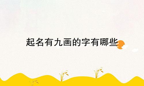 起名有九画的字有哪些