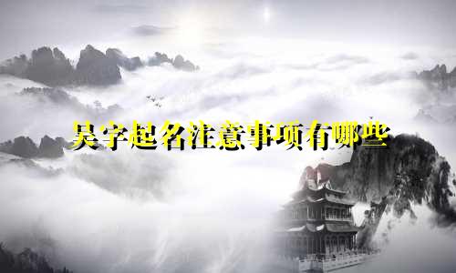 吴字起名注意事项有哪些