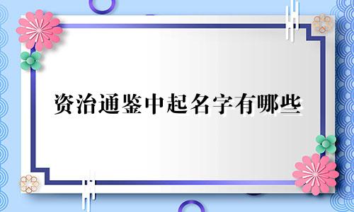 资治通鉴中起名字有哪些