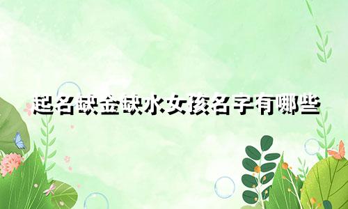 起名缺金缺水女孩名字有哪些
