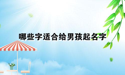 哪些字适合给男孩起名字