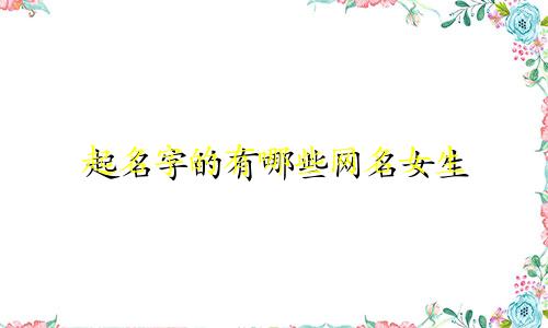 起名字的有哪些网名女生