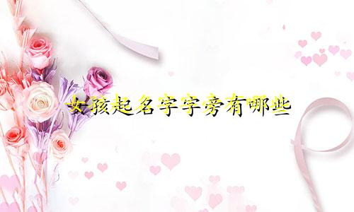 女孩起名字字旁有哪些