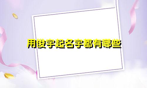 用俊字起名字都有哪些