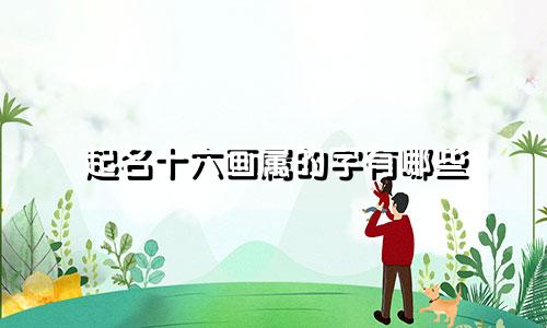 起名十六画属的字有哪些