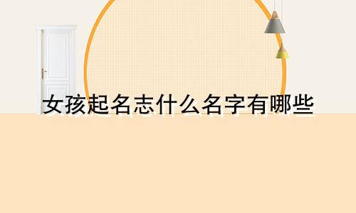 女孩起名志什么名字有哪些