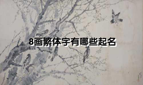 8画繁体字有哪些起名