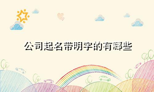 公司起名带明字的有哪些