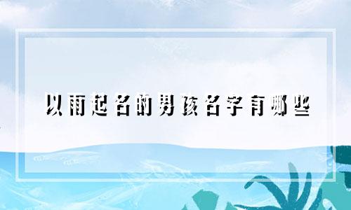 以雨起名的男孩名字有哪些