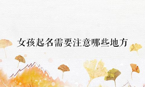女孩起名需要注意哪些地方