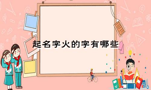起名字火的字有哪些