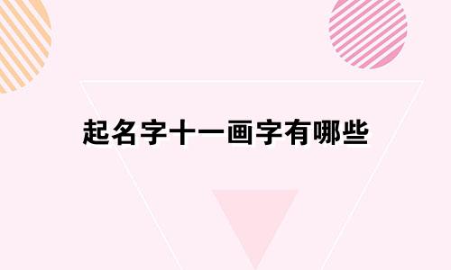 起名字十一画字有哪些