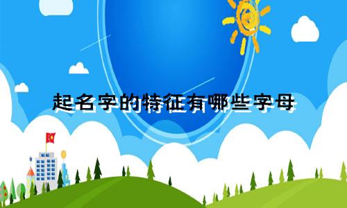 起名字的特征有哪些字母