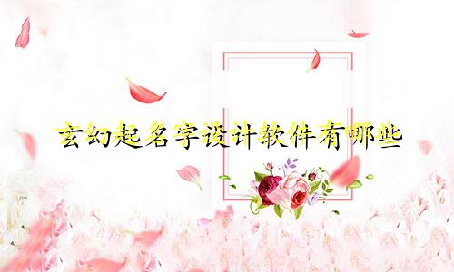 玄幻起名字设计软件有哪些